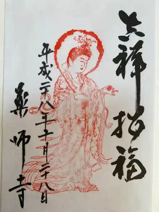 薬師寺の御朱印
