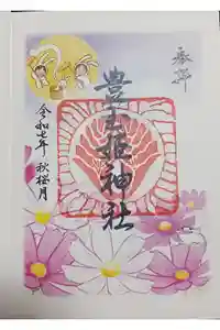 豊玉姫神社の御朱印