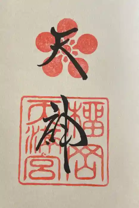 榴岡天満宮の御朱印