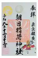 朝日稲荷神社の御朱印