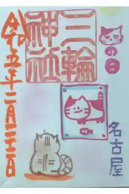 にゃんにゃん　御朱印です