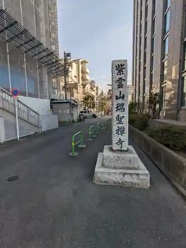 瑞聖寺(東京都)