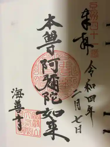 海善寺の御朱印