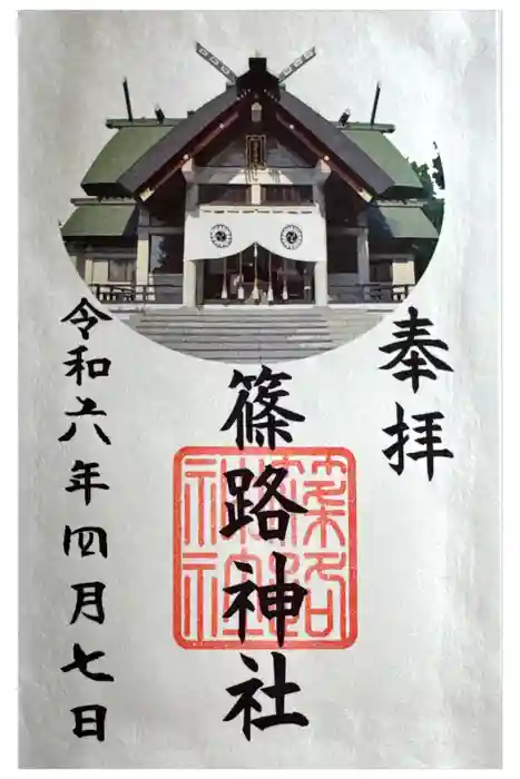 篠路神社の御朱印