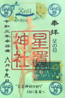 6月限定御朱印