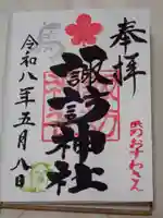 石川町諏訪神社の御朱印