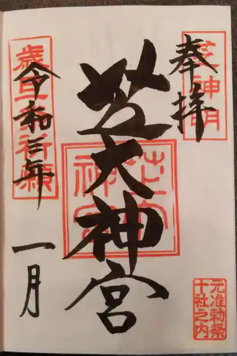 芝大神宮の御朱印