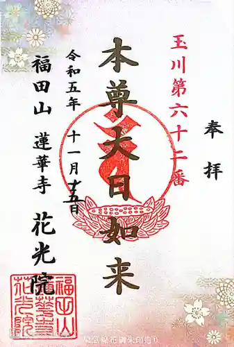 花光院(東京都)