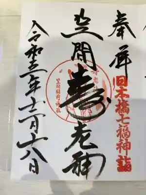 御朱印の記録の為に投稿。
日本橋七福神詣（寿老人）の御朱印。