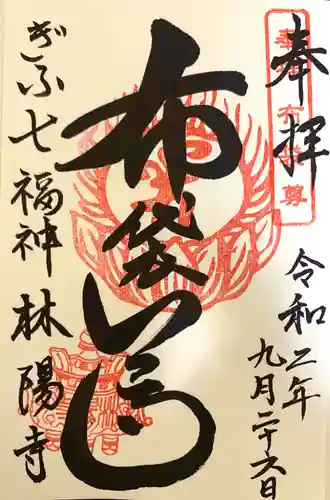 林陽寺の御朱印