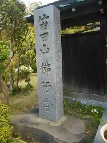 仏行寺（佛行寺）のその他建物