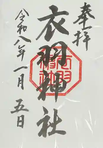 衣羽神社(広島県)