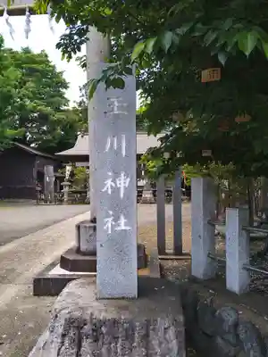 玉川神社のその他建物