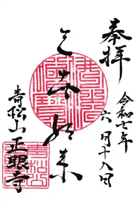 正眼寺(愛知県)