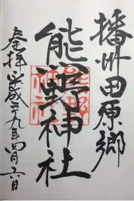 熊野神社の御朱印