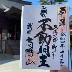 高幡不動尊　金剛寺の御朱印