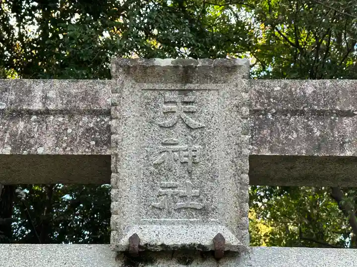 西波天神社(奈良県)