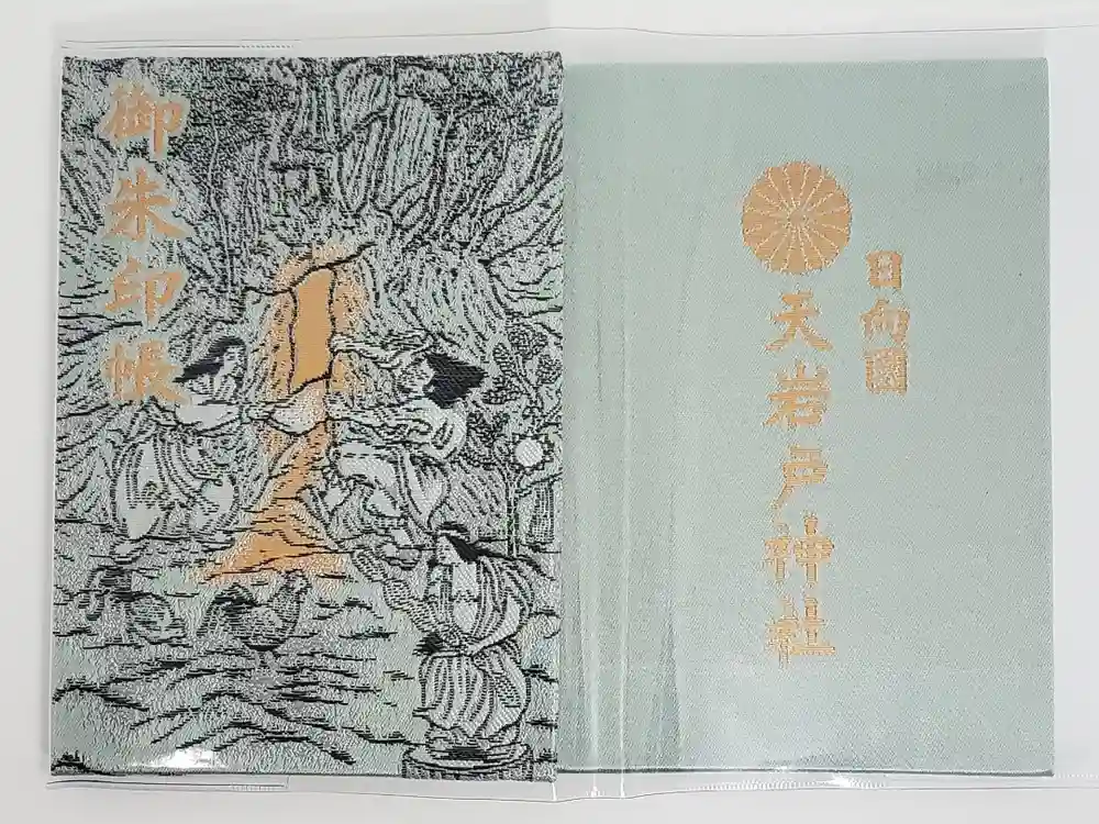 天岩戸神社の御朱印帳