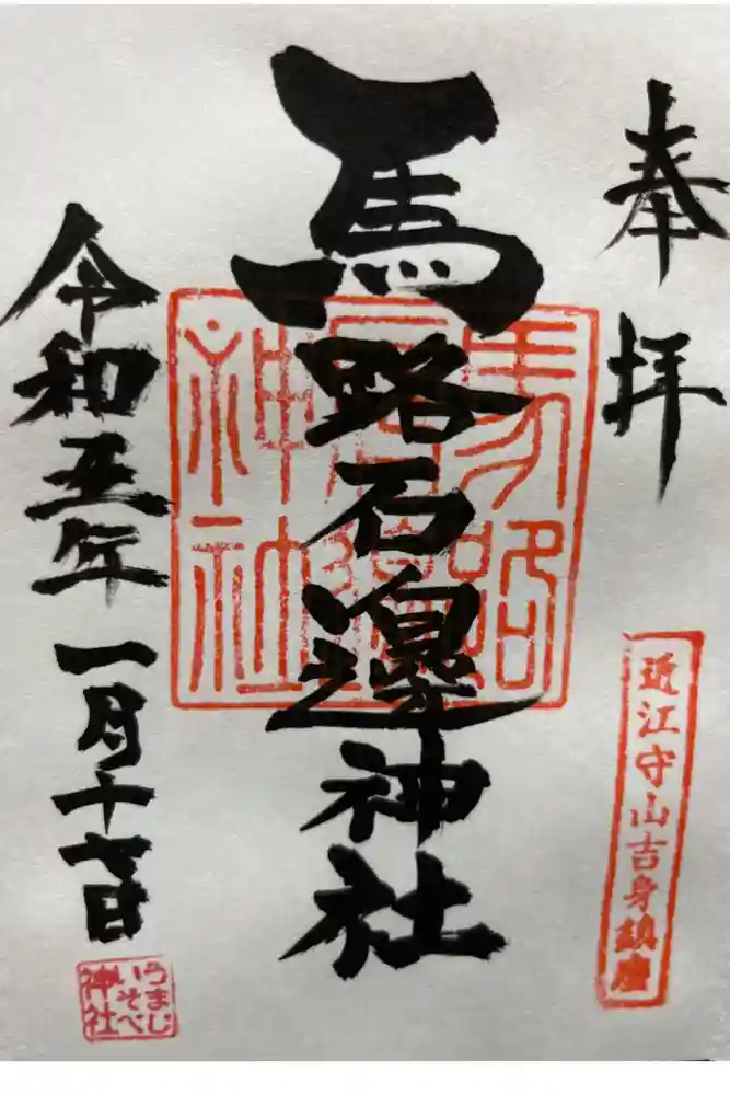 馬路石邊神社の御朱印