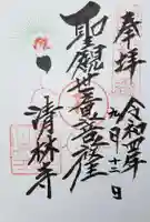 清林寺の御朱印