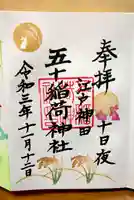 五十稲荷神社(栄寿稲荷神社)の御朱印