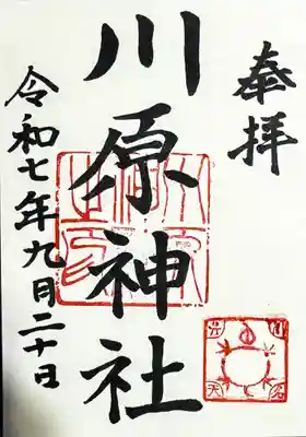 川原神社の御朱印