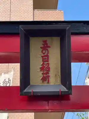 五の日稲荷大明神の{uncategorized: "未分類", other: "その他", undefined: "問題あり", building: "その他建物", grave: "お墓", sacred_gate: "鳥居", guardian: "狛犬", statue: "像", buddha: "仏像", history: "歴史", nature: "自然", garden: "庭園", animal: "動物", pagoda: "塔", temizu: "手水舎", mountain_gate: "山門・神門", sanctuary: "本殿・本堂", subordinate: "末社・摂社", art: "芸術", scenery: "景色", jizo: "地蔵", ema: "絵馬", goshuin: "御朱印", omikuji: "おみくじ", items: "授与品その他", amulet: "お守り", goshuincho: "御朱印帳", eats: "食事", festival: "お祭り", votive_dance: "神楽", shichigosan: "七五三参", wedding: "結婚式", experience: "体験その他", initially: "初詣", around: "周辺", anti_infection: "感染症対策"}