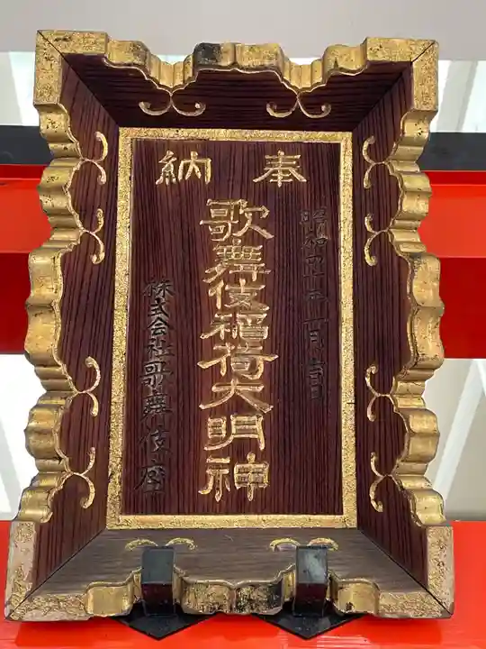 歌舞伎稲荷神社(東京都)