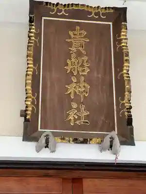 貴船神社のその他建物