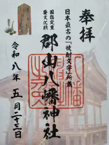 郡山八幡神社の御朱印