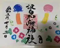 日本唯一香辛料の神 波自加彌神社の御朱印