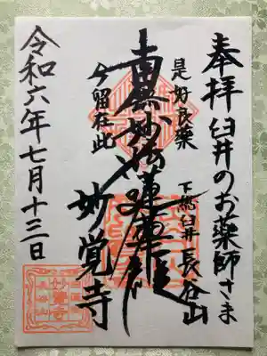 妙覚寺の御朱印