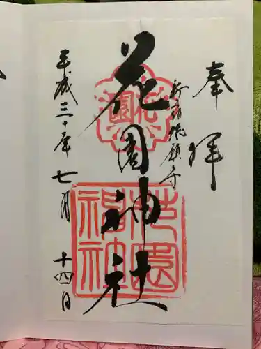 花園神社の御朱印