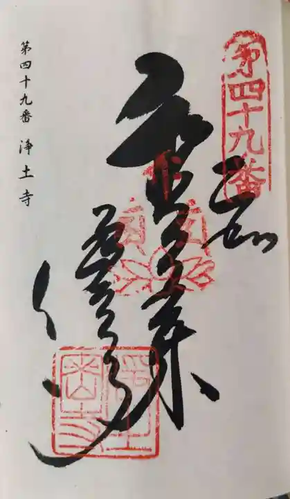 浄土寺の御朱印