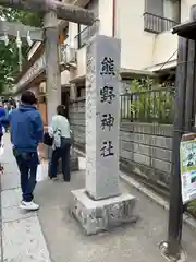 川越熊野神社(埼玉県)