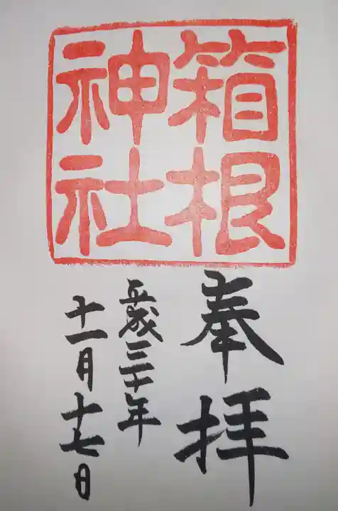 箱根神社の御朱印