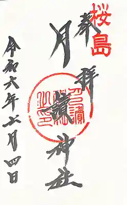 月讀神社(鹿児島県)