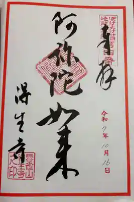 得生寺の御朱印