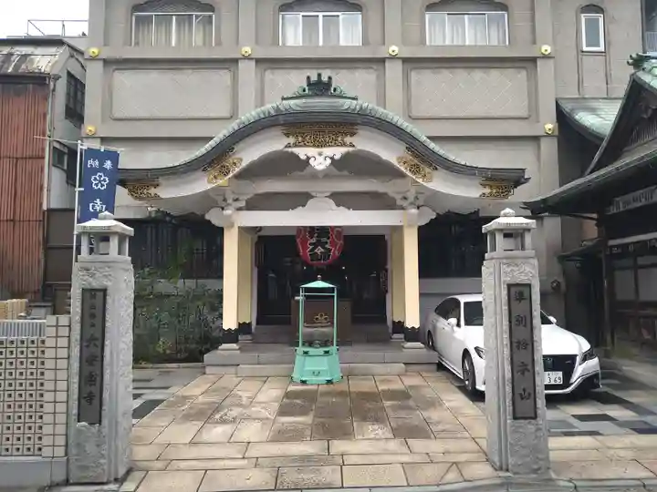 大安楽寺(東京都)