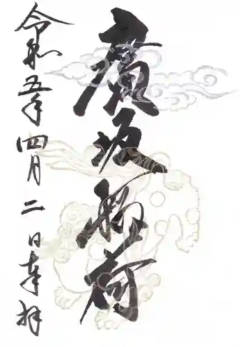 廣坂稲荷神社の御朱印