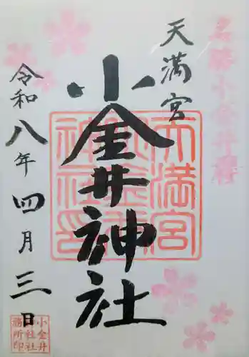 小金井神社の御朱印
