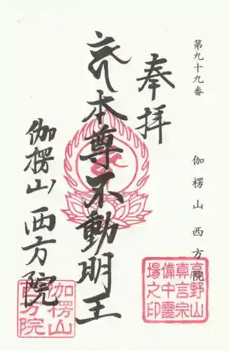 西方院の御朱印