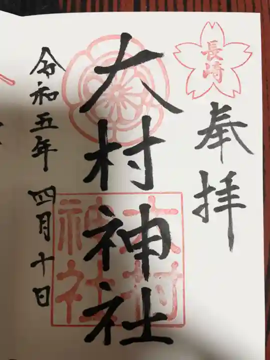 大村神社(長崎県)