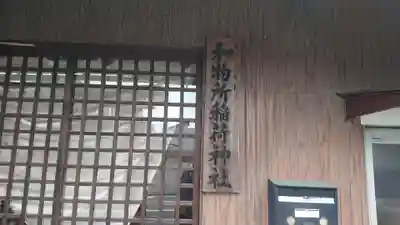 和物所稲荷神社(静岡県)