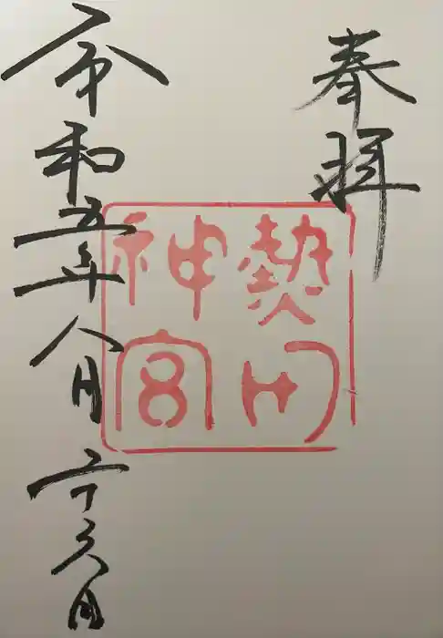 熱田神宮の御朱印