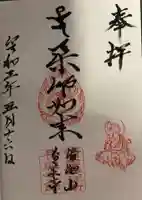 長楽寺の御朱印