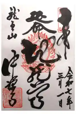 中禅寺の御朱印