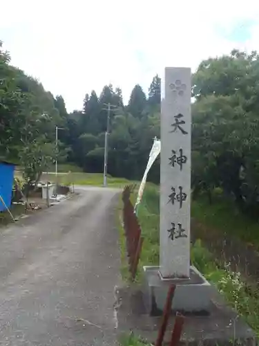 天神神社(岐阜県)