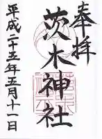 茨木神社の御朱印