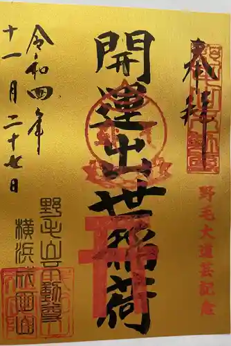 成田山横浜別院延命院の御朱印